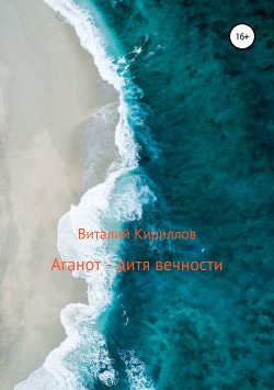 Аганот – дитя вечности