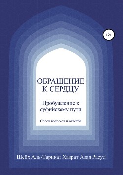 Обращение к сердцу: Пробуждение к суфийскому пути