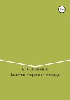 Заметки старого пчеловода