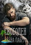 Свободен (СИ)