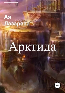 Арктида