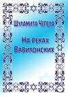 На реках вавилонских