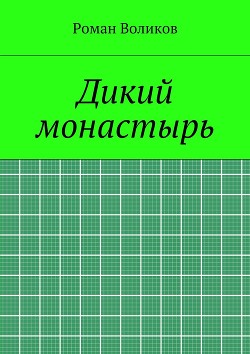 Дикий монастырь