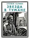 Звезда в тумане<br/>(Улугбек. Историческая повесть)