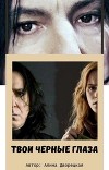 Твои черные глаза (СИ)