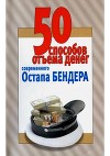 50 способов отъёма денег современного Остапа Бендера<br/>(Справочное издание)