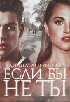 Если бы не ты (СИ)