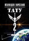 Тату-2. Книга 2