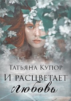 И расцветает любовь (СИ)