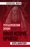 Трехтысячелетняя загадка. Тайная история еврейства