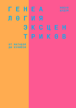 Генеалогия эксцентриков: от Матабэя до Куниёси