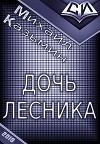 Дочь лесника (СИ)