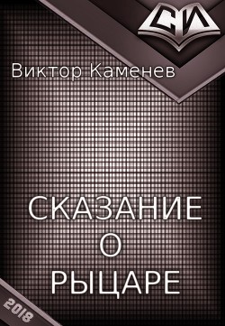 Сказание о рыцаре (СИ)