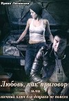Любовь, как приговор или гаечный ключ для девушки не помеха (СИ)