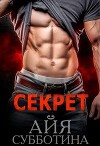 Секрет (СИ)