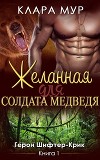 Желанная для солдата-медведя (ЛП)