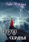 Три сердца (СИ)