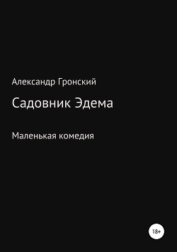 Садовник Эдема