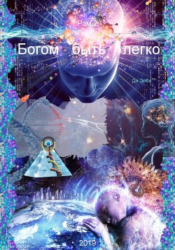 Богом быть легко (СИ)