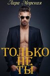 Только не ты + бонус (СИ)