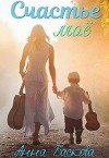Счастье моё (СИ)
