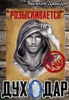 ДухОдар (СИ)