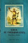 Свен, не умевший лгать<br/>(Народные сказки)