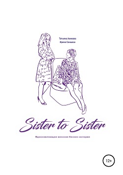 Sister to sister. Вдохновляющие женские бизнес-истории