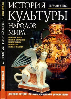 История культуры народов мира. Древняя Греция<br/>(Истоки европейской цивилизации)