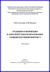Традиции и инновации в дополнительном образовании: социокультурный контекст