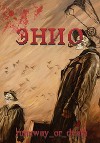 Энио. Пустыня (СИ)