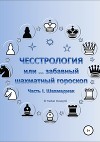 Чесстрология, или Забавный шахматный гороскоп. Часть I. Шахмадиаки