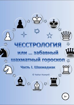 Чесстрология, или Забавный шахматный гороскоп. Часть I. Шахмадиаки