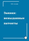 Заявки: невыданные патенты