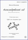 Александровский сад. Московский роман
