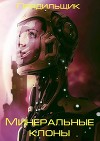 Минеральные клоны (СИ)