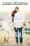 Обещание длиною в жизнь (СИ)