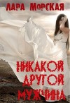 Никакой другой мужчина
