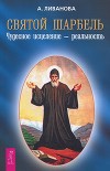 Святой Шарбель. Чудесное исцеление – реальность