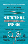 Неестественные причины. Записки судмедэксперта: громкие убийства, ужасающие теракты и запутанные дела