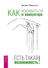 Как избавиться от манипуляторов. Есть такая возможность