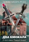 Два кинжала (СИ)