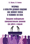 Риторика и культура делового общения как элемент успеха в условиях XXI века. Овладение необходимыми коммуникативными умениями при работе с людьми (практические рекомендации)
