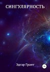 Сингулярность (СИ)