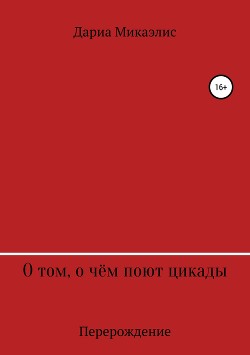 О том, о чём поют Цикады: Перерождение (СИ)