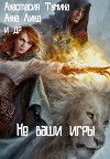 Не ваши игры (СИ)
