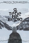 Я тебе не верю (СИ)