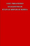 Бесконечная вторая мировая война
