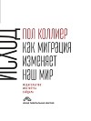 Исход. Как миграция изменяет наш мир