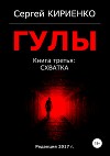 Гулы. Книга третья: Схватка